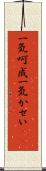 一気呵成 Scroll