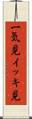 一気見 Scroll