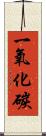 一氧化碳 Scroll
