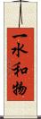 一水和物 Scroll