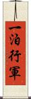 一泊行軍 Scroll