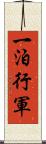 一泊行軍 Scroll