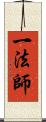 一法師 Scroll
