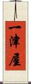 一津屋 Scroll