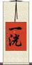 一洸 Scroll
