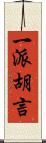 一派胡言 Scroll