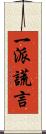一派謊言 Scroll