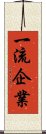 一流企業 Scroll