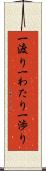 一渡り Scroll