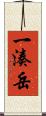 一湊岳 Scroll