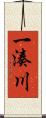 一湊川 Scroll