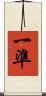 一準 Scroll