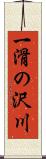 一滑の沢川 Scroll