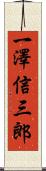 一澤信三郎 Scroll
