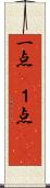 一点(P) Scroll