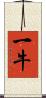 一牛 Scroll