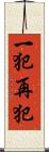 一犯再犯 Scroll