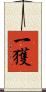 一獲 Scroll