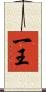 一王 Scroll