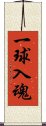 一球入魂 Scroll