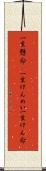 一生懸命(P) Scroll