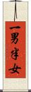 一男半女 Scroll