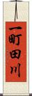 一町田川 Scroll