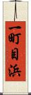 一町目浜 Scroll