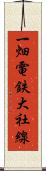 一畑電鉄大社線 Scroll