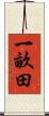 一畝田 Scroll