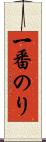 一番のり Scroll
