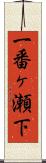 一番ヶ瀬下 Scroll
