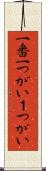 一番 Scroll