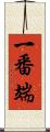 一番端 Scroll