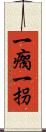一瘸一拐 Scroll