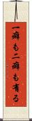 一癖も二癖も有る Scroll