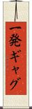 一発ギャグ Scroll