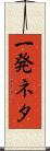 一発ネタ Scroll