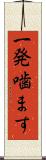 一発噛ます Scroll
