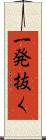 一発抜く Scroll