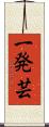 一発芸 Scroll