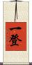 一登 Scroll