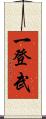 一登武 Scroll