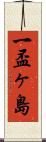 一盃ヶ島 Scroll
