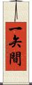 一矢間 Scroll