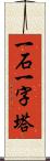 一石一字塔 Scroll