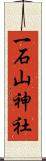 一石山神社 Scroll