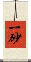 一砂 Scroll