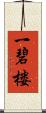 一碧楼 Scroll