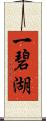 一碧湖 Scroll